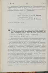 Постановление Совета Министров РСФСР. О разрешении централизовать средства в размере до 10% от ассигнований, выделяемых на капитальный ремонт жилищного фонда, школ, больниц, коммунальных предприятий и других зданий и сооружений. 19 апреля 1967 г. ...