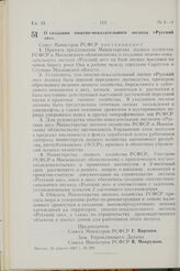 Постановление Совета Министров РСФСР. О создании опытно-показательного лесхоза «Русский лес». 28 апреля 1967 г. № 299