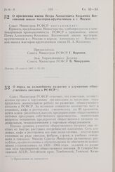 Постановление Совета Министров РСФСР. О присвоении имени Петра Алексеевича Козьмина Всесоюзной школе мастеров-крупчатников в г. Москве. 28 апреля 1967 г. № 301