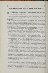 Постановление Совета Министров РСФСР. О некоторых изменениях действующего порядка установления цен и тарифов. 4 мая 1967 г. № 309