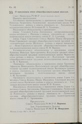 Постановление Совета Министров РСФСР. О присвоении имен общеобразовательным школам. 6 мая 1967 г. № 318