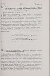 Постановление Совета Министров РСФСР. О проведении дальних экскурсий учащихся старших классов и нормах питания участников туристских многодневных походов и дальних экскурсий. 12 мая 1967 г. № 330