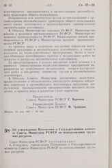 Постановление Совета Министров РСФСР. Об утверждении Положения о Государственном комитете Совета Министров РСФСР по использованию трудовых ресурсов. 27 мая 1967 г. № 369