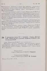 Постановление Совета Министров РСФСР. О присвоении имени М.С. Урицкого совхозу «Кизлярский» Министерства сельского хозяйства РСФСР в Дагестанской АССР. 30 мая 1967 г. № 381