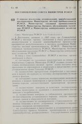 Постановление Совета Министров РСФСР. О порядке реализации лесопродукции, вырабатываемой предприятиями Министерства местной промышленности РСФСР, Министерства топливной промышленности РСФСР, Министерства бытового обслуживания населения РСФСР и Мин...