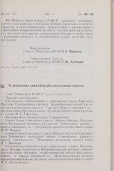 Постановление Совета Министров РСФСР. О присвоении имен общеобразовательным школам. 31 мая 1967 г. № 384