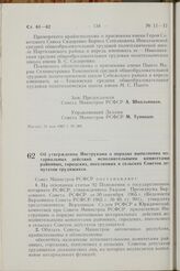 Постановление Совета Министров РСФСР. Об утверждении Инструкции о порядке выполнения нотариальных действий исполнительными комитетами районных, городских, поселковых и сельских Советов депутатов трудящихся. 31 мая 1967 г. № 386