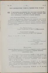 Постановление Совета Министров РСФСР. О признании утратившими силу некоторых решений Правительства РСФСР по вопросам лесного, водного, рыбного, охотничьего хозяйства и охраны природы. 31 мая 1967 г. № 383