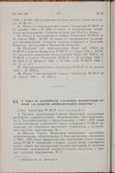 Постановление Совета Министров РСФСР. О мерах по дальнейшему улучшению материальных условий для развития изобразительного искусства. 2 июня 1967 г. № 391