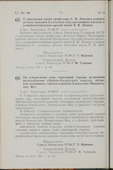 Постановление Совета Министров РСФСР. О присвоении имени профессора E.М. Лепского клинике детских болезней Казанского государственного института усовершенствования врачей имени В.И. Ленина. 3 июня 1967 г. № 400