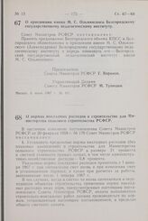 Постановление Совета Министров РСФСР. О присвоении имени М.С. Ольминского Белгородскому государственному педагогическому институту. 6 июня 1967 г. № 411