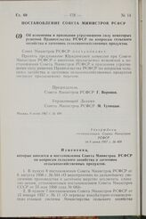 Постановление Совета Министров РСФСР. Об изменении и признании утратившими силу некоторых решений Правительства РСФСР по вопросам сельского хозяйства и заготовок сельскохозяйственных продуктов. 6 июня 1967 г. № 409