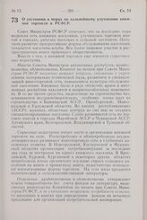 Постановление Совета Министров РСФСР. О состоянии и мерах по дальнейшему улучшению книжной торговли в РСФСР. 8 июня 1967 г. № 412