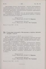 Постановление Совета Министров РСФСР. О внесении изменений в Инструкцию о порядке продажи товаров в кредит. 9 июня 1967 г. № 418