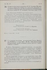 Постановление Совета Министров РСФСР. О присвоении имени академика В.Н. Сукачева Институту леса и древесины Сибирского отделения Академии наук СССР и Лаборатории биогеоценологии Ботанического института имени В.Л. Комарова Академии наук СССР. 9 июн...