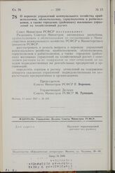 Постановление Совета Министров РСФСР. О переводе управлений коммунального хозяйства крайисполкомов, облисполкомов, горисполкомов и райисполкомов, а также городских (районных) жилищных управлений на хозяйственный расчет. 13 июня 1967 г. № 429