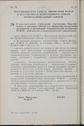 Постановление Совета Министров РСФСР и Всесоюзного Центрального Совета Профессиональных Союзов. О дополнительном учреждении переходящих Красных Знамен и денежных премий для поощрения коллективов предприятий и организаций потребительской кооперации...