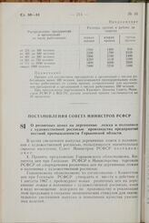 Постановление Совета Министров РСФСР. О розничных ценах на деревянные ложки и половники с художественной росписью производства предприятий местной промышленности Горьковской области. 13 июня 1967 г. № 433