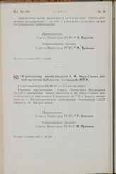 Постановление Совета Министров РСФСР. О присвоении имени писателя А.М. Амур-Санана республиканской библиотеке Калмыцкой АССР. 14 июня 1967 г. № 438