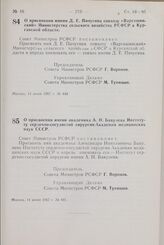 Постановление Совета Министров РСФСР. О присвоении имени академика А.Н. Бакулева Институту сердечно-сосудистой хирургии Академии медицинских наук СССР. 14 июня 1967 г. № 441