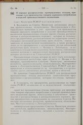 Постановление Совета Министров РСФСР. О порядке распределения промышленных отходов, пригодных для производства товаров народного потребления и изделий производственного назначения. 14 июня 1967 г. № 445