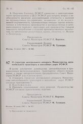 Постановление Совета Министров РСФСР. О структуре центрального аппарата Министерства автомобильного транспорта и шоссейных дорог РСФСР. 20 июня 1967 г. № 457