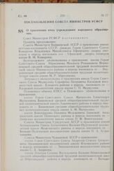 Постановление Совета Министров РСФСР. О присвоении имен учреждениям народного образования. 24 июня 1967 г. № 473