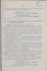 Постановление Совета Министров РСФСР. Об организации Дагестанского научно-исследовательского ветеринарного института. 24 июня 1967 г. № 474