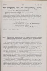 Постановление Совета Министров РСФСР. О присвоении имени Героя Советского Союза Александра Матросова заводу нестандартного оборудования Главмосстроя при Мосгорисполкоме. 4 июля 1967 г. № 498