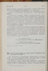 Постановление Совета Министров РСФСР. О неотложных мерах по защите почв от ветровой и водной эрозии в РСФСР. 5 июля 1967 г. № 503