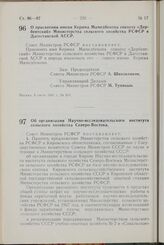 Постановление Совета Министров РСФСР. Об организации Научно-исследовательского института сельского хозяйства Северо-Востока. 10 июля 1967 г. № 518