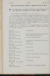 Постановление Совета Министров РСФСР. О дополнении и частичном изменении постановления Совета Министров РСФСР от 15 марта 1966 г. № 230. 13 июля 1967 г. № 526