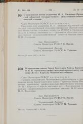 Постановление Совета Министров РСФСР. О присвоении имени Героя Советского Союза Тарасенко И.И. городскому профессионально-техническому училищу № 42 г. Карталы Челябинской области. 24 июля 1967 г. № 546