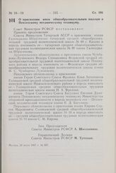 Постановление Совета Министров РСФСР. О присвоении имен общеобразовательным школам и Пензенскому механическому техникуму. 28 июля 1967 г. № 557