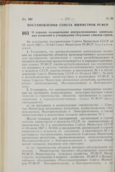 Постановление Совета Министров РСФСР. О порядке планирования централизованных капитальных вложений и утверждения титульных списков строек. 10 августа 1967 г. № 600