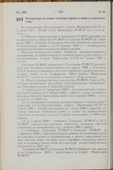 Постановление Совета Министров РСФСР. О переходе на новые сметные нормы и цены в строительстве. 18 августа 1967 г. № 620