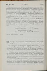 Постановление Совета Министров РСФСР. О мерах по улучшению охраны труда в сельском хозяйстве. 19 августа 1967 г. № 622