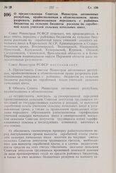 Постановление Совета Министров РСФСР. О предоставлении Советам Министров автономных республик, крайисполкомам и облисполкомам права разрешать райисполкомам передавать с районных бюджетов на сельские бюджеты расходы по заработной плате учителей сел...