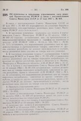 Постановление Совета Министров РСФСР. Об изменении и признании утратившими силу решений Правительства РСФСР в связи с постановлением Совета Министров СССР от 27 мая 1967 г. № 469. 22 августа 1967 г. № 636