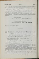 Постановление Совета Министров РСФСР. О присвоении имен предприятиям Министерства нефтеперерабатывающей и нефтехимической промышленности СССР и нефтепромысловому управлению «Горскнефть» объединения «Грознефть» Министерства нефтедобывающей промышле...