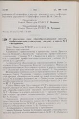 Постановление Совета Министров РСФСР. О присвоении имен общеобразовательным школам, профессионально- техническому училищу и заводу № 2 «Физприбор». 29 августа 1967 г. № 654