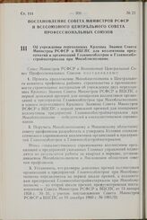 Постановление Совета Министров РСФСР и Всесоюзного Центрального Совета Профессиональных Союзов. Об учреждении переходящих Красных Знамен Совета Министров РСФСР и ВЦСПС для коллективов предприятий и организаций Главмособлстроя и Главмособлстроймате...