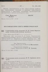 Постановление Совета Министров РСФСР. О присвоении имени академика К.Д. Глинки Воронежскому сельскохозяйственному институту. 31 июля 1967 г. № 562