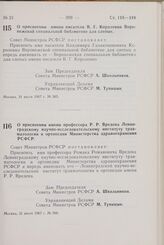 Постановление Совета Министров РСФСР. О присвоении имени писателя В.Г. Короленко Воронежской специальной библиотеке для слепых. 31 июля 1967 г. № 565