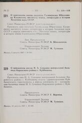 Постановление Совета Министров РСФСР. О присвоении имени писателя Галимджана Ибрагимова Казанскому институту языка, литературы и истории Академии наук СССР. 5 августа 1967 г. № 583