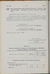 Постановление Совета Министров РСФСР. Об утверждении норм расхода жидкого топлива для строительных, дорожных и других машин и механизмов. 15 августа 1967 г. № 608