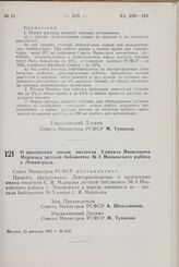 Постановление Совета Министров РСФСР. О присвоении имени писателя Самуила Яковлевича Маршака детской библиотеке № 3 Московского района г. Ленинграда. 21 августа 1967 г. № 632