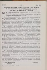 Постановление Совета Министров РСФСР и Всесоюзного Центрального Совета Профессиональных Союзов. О социалистическом соревновании коллективов предприятий и художественно-производственных мастерских Художественного фонда РСФСР. 30 августа 1967 г. № 660