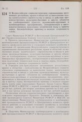 Постановление Совета Министров РСФСР и Всесоюзного Центрального Совета Профессиональных Союзов. О Всероссийском социалистическом соревновании автономных республик, краев и областей за выполнение плана капитального строительства и ввода в действие ...