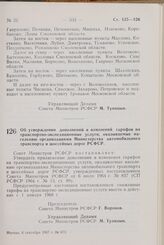 Постановление Совета Министров РСФСР. Об утверждении дополнений и изменений тарифов на транспортно-экспедиционные услуги, оказываемые населению организациями Министерства автомобильного транспорта и шоссейных дорог РСФСР. 6 сентября 1967 г. № 673